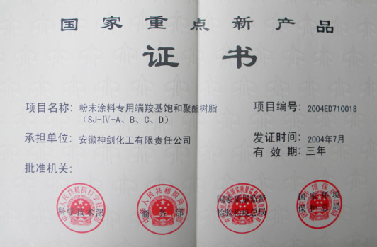 “粉末涂料專(zhuān)用端羧基飽和聚酯樹(shù)脂”獲得“國(guó)家重點(diǎn)新產(chǎn)品”。